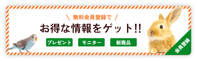 無料会員登録でお得な情報をゲット！！ プレゼント・モニター・新商品