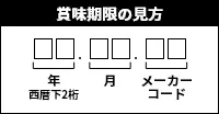 賞味期限の見方