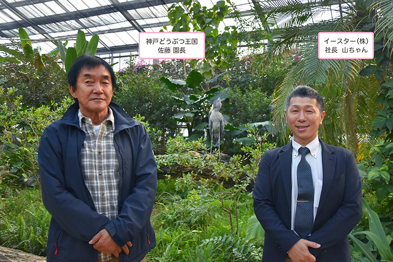 神戸どうぶつ王国の佐藤園長と社長やまちゃん