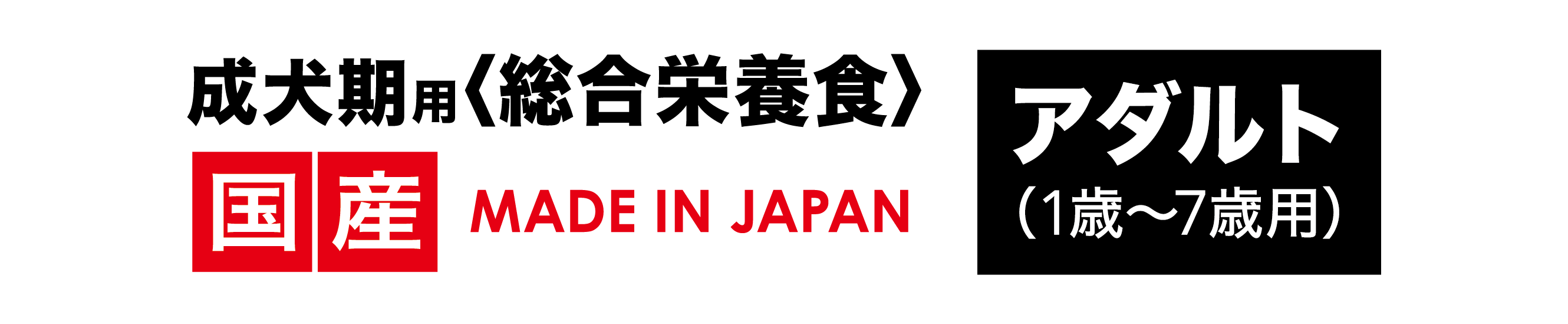 成犬用総合栄養食国産アダルト1歳〜7歳用6kg