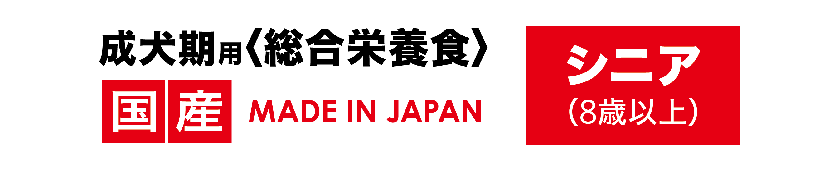 成犬用総合栄養食国産シニア8歳以上用6kg