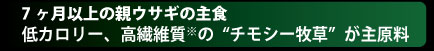 メンテナンス・チモシーヘイ特長