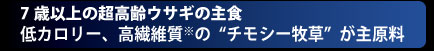 スーパーシニア特長