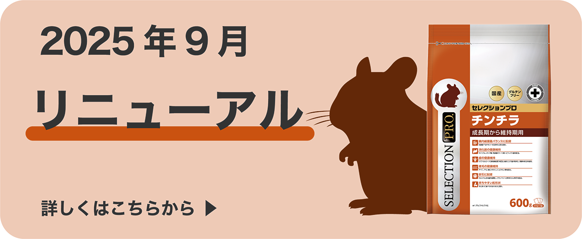 【専用】チンチラセレクションプロ600g×５袋デグーセレクションプロ400g×６ 専用】チンチラセレクションプロ600g×5袋デグーセレクション
