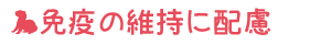 免疫の維持に配慮