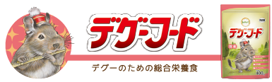 動物村デグーフード