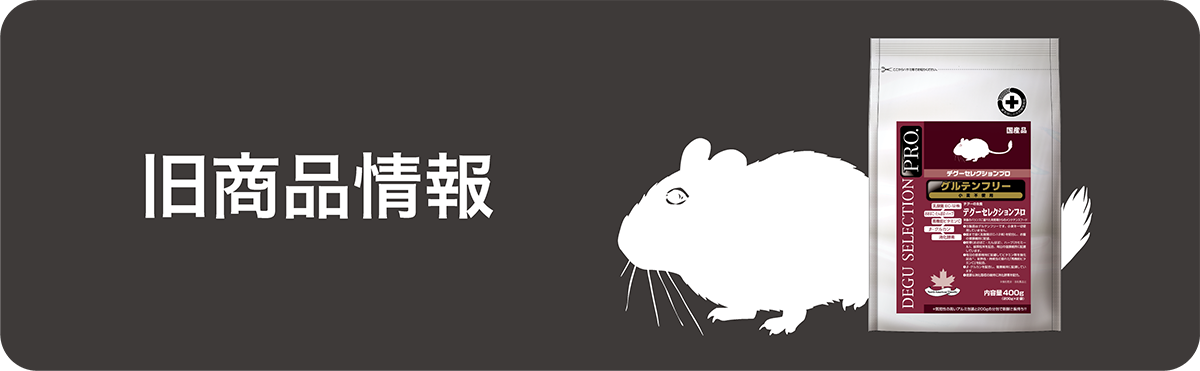 【専用】ハムスターセレクションプロメンテナンス４袋、デグーセレクションプロ２袋 DEGU SELECTION PRO.｜ブランドサイト ― TOP
