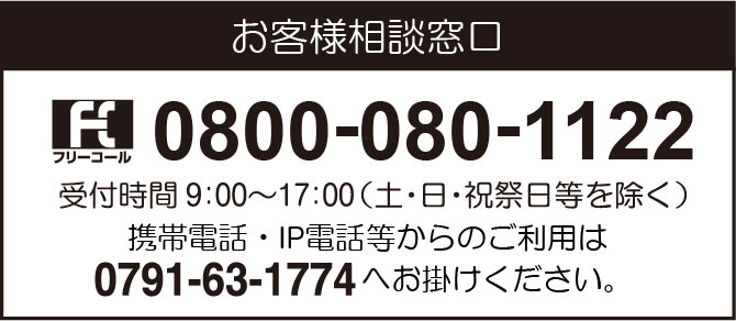 お客様相談窓口の電話番号