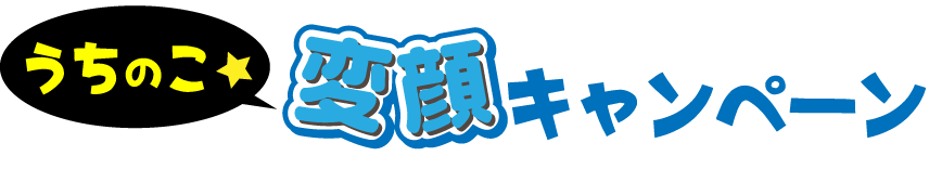 うちのこ★変顔キャンペーン