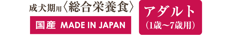 成犬用総合栄養食国産アダルト1歳〜7歳用６kg