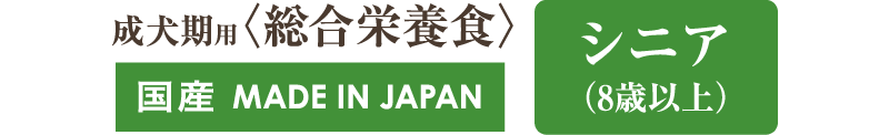 成犬用総合栄養食国産シニア8以上６kg