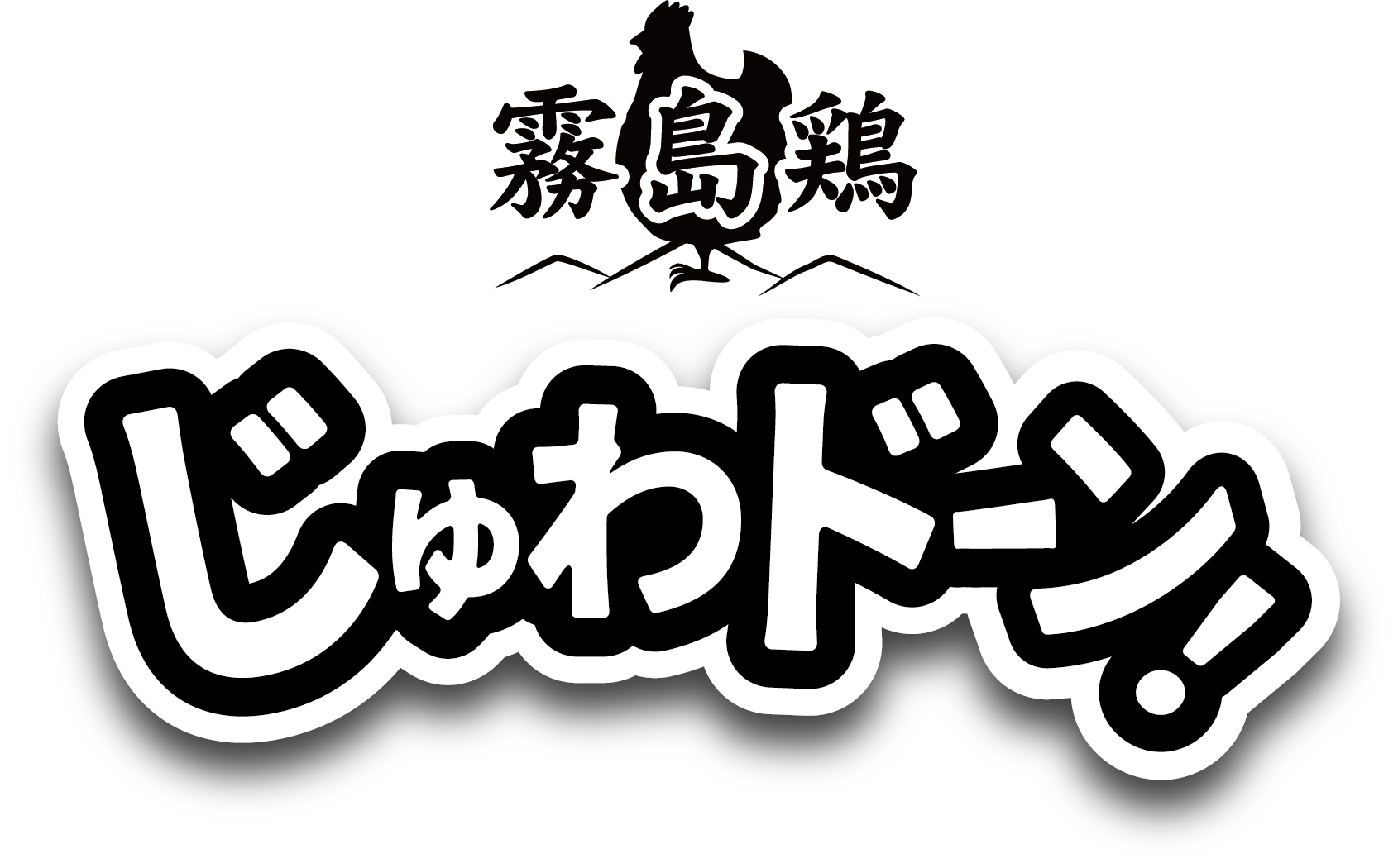 霧島鶏じゅわドーンブランドロゴ