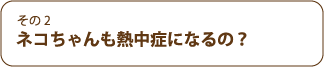 ワンちゃんも熱中症になるの？