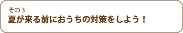 夏が来る前におうちの対策をしよう！