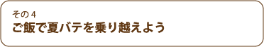 ご飯で夏バテを乗り越えよう