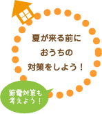 夏が来る前におうちの対策をしよう！