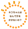 ネコちゃんはなんで汗をかかないの？