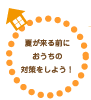 夏が来る前におうちの対策をしよう！