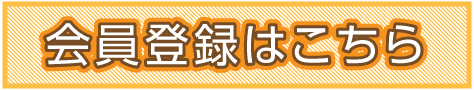 会員登録はこちら