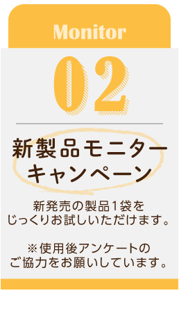 新製品モニターキャンペーン