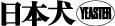 日本犬ロゴ