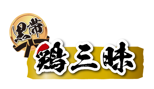 日本犬 柴専用 黒帯 鶏三昧