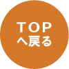 TOPへ