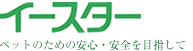 イースター株式会社｜犬・猫・小動物などのペットフードをより安全に、よりおいしく