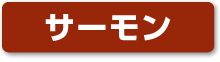 サーモン