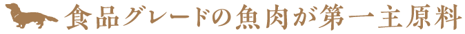 食品グレードの魚肉が第一主原料