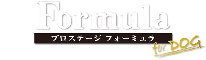 プロステージ フォーミュラ ドッグ