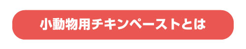 小動物用チキンペーストとは