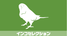 インコセレクション