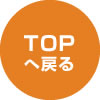 TOPへ戻る